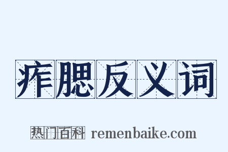 痄腮反义词是什么意思的图片